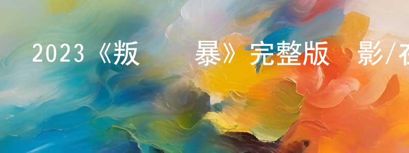 陳意生發布2023《叛廚風暴》完整版電影/在線觀看/百度云-美劇天堂